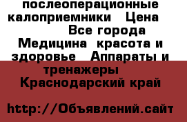 Coloplast 128020 послеоперационные калоприемники › Цена ­ 2 100 - Все города Медицина, красота и здоровье » Аппараты и тренажеры   . Краснодарский край